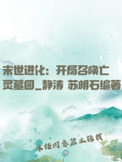 末世进化：开局召唤亡灵墓园